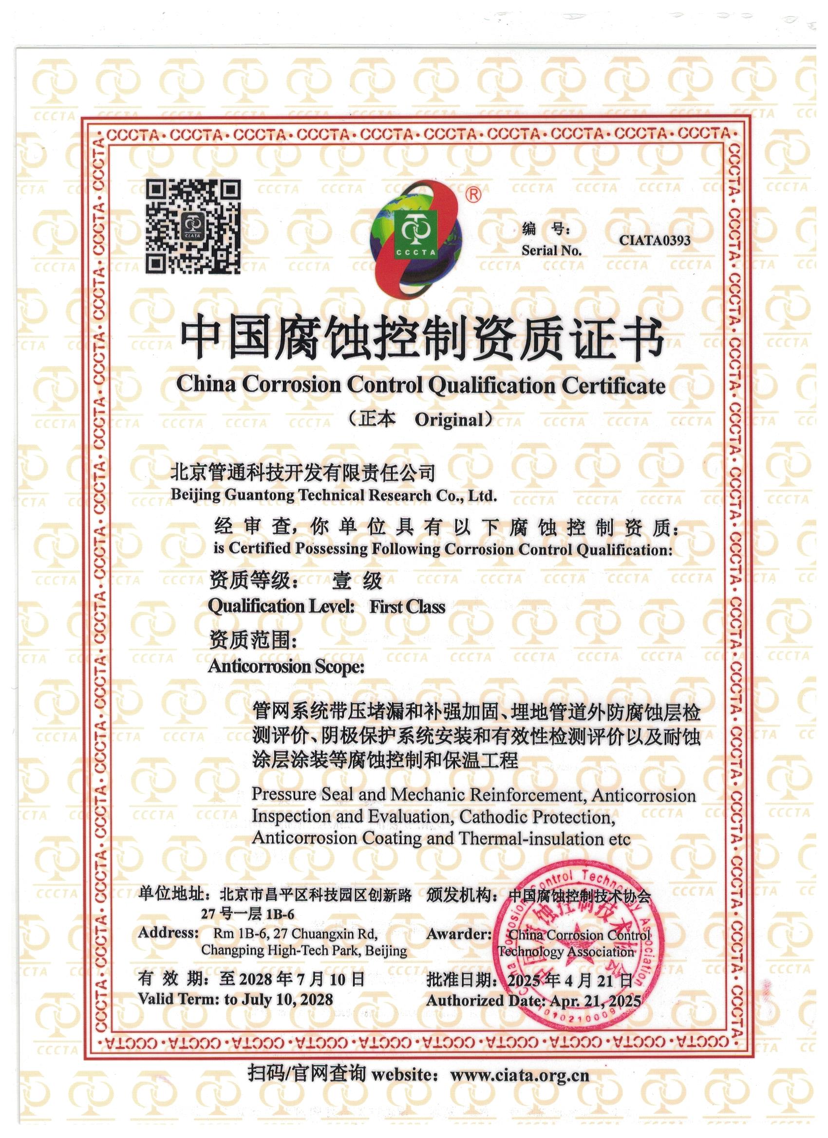 防腐蚀施工资质壹级