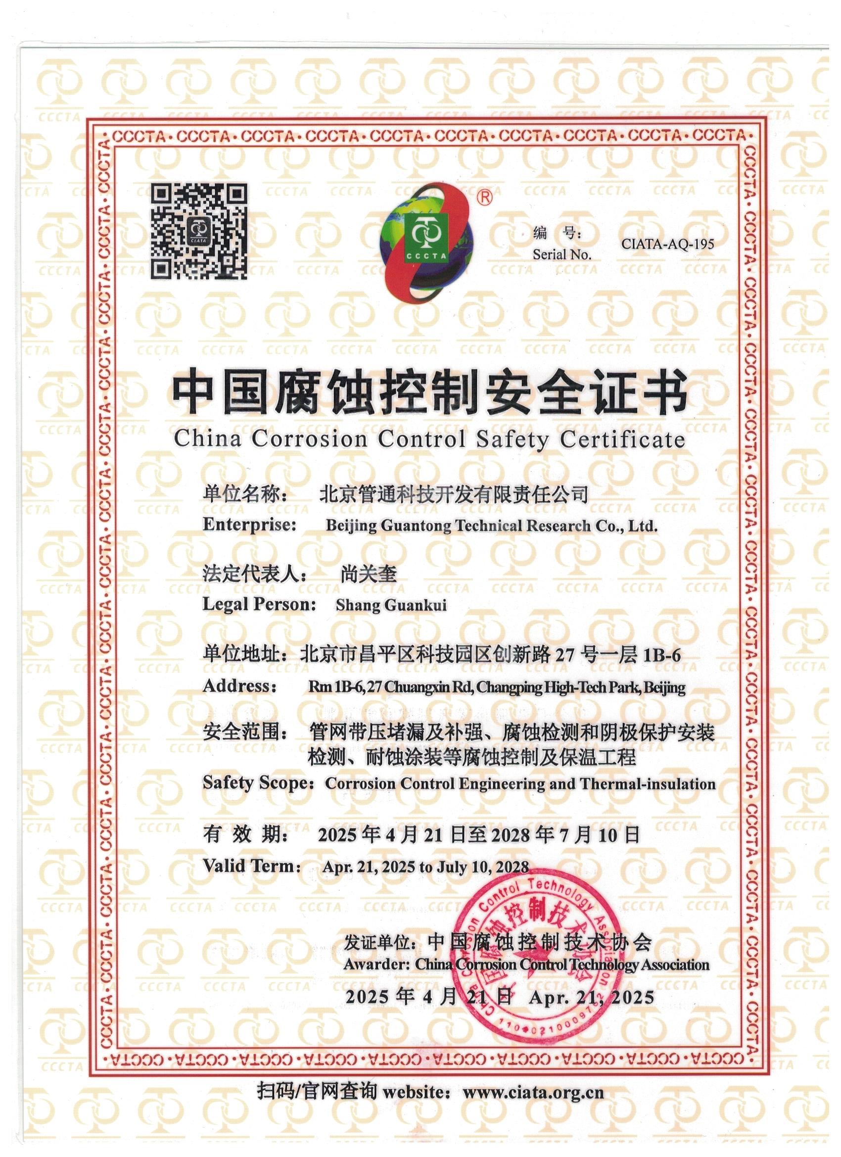 防腐蚀安全证书